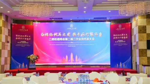 1热烈祝贺重庆市九龙坡区二郎街道商会第二届二次会员代表大会成功召开.png